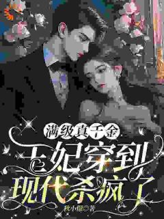 嫡女到现代后，被六个哥哥抢着宠全文目录-殷小柒顾知衍小说无弹窗阅读