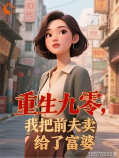 老书虫看了N遍的重生九零，我把前夫卖给了富婆最新章节