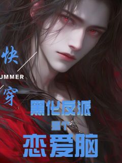 快穿：黑化反派是个恋爱脑！小说免费版阅读抖音热文