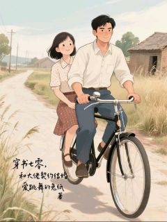穿书七零，和大佬契约结婚精彩小说-穿书七零，和大佬契约结婚目录阅读