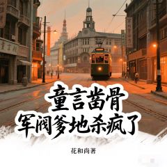 童言凿骨，军阀爹地杀疯了最新章节 阿元顾沉舟福伯全文阅读