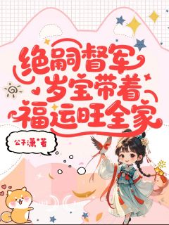 岁宝顾阑声主角小说绝嗣督军，岁宝带着福运旺全家抖音文免费阅读全文
