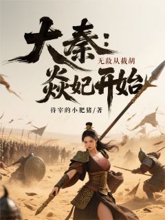 热文大秦：无敌从截胡焱妃开始小说-主角凌启燕丹全文在线阅读