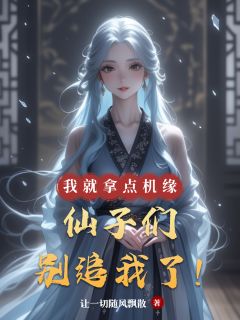 苏云安雨瑶小说我就拿点机缘，仙子们别追我了！全文阅读