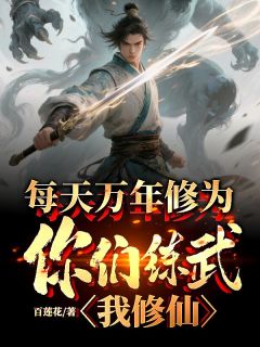主角秦墨金钟苏三小说爆款每天万年修为，你们练武我修仙完整版小说