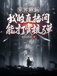 异界修仙：我的直播间能打赏核弹在哪免费看，江流年沈红菱小说章节目录阅读