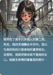 书荒推荐被偷走的十八年，我一一清算(沈薇薇张桂芬)在线试读