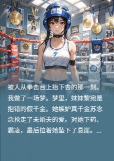 抖音黎宛苏念念小说叫什么名字