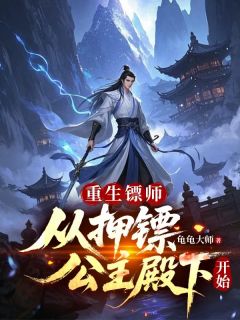 主角许世安萧清雪小说爆款重生镖师：从押镖公主殿下开始完整版小说