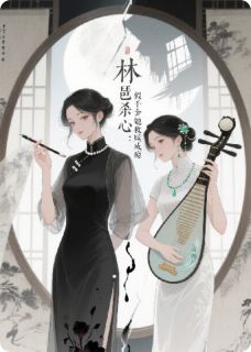 假千金弹起了十面埋伏在线全文阅读-主人公林晚江如烟苏曼小说