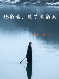 蓝天唐酸钡苏枕溪小说(她的毒，焚了我的天)_蓝天唐酸钡苏枕溪小说最新章节
