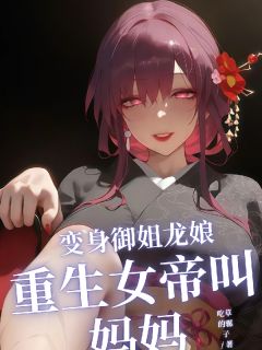 变身御姐龙娘，重生女帝叫妈妈免费阅读全文，主角雪欣瑶凌雪小说