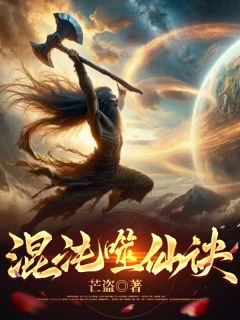 混沌噬仙诀(狼王阿秀王龙)小说全章节目录阅读