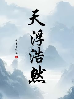 墨翎古廉风江凌天浮浩然全章节免费阅读
