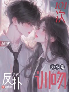 抖音爆款大小姐训吻禁欲学神反扑101次慕潇江聿林雾无广告阅读