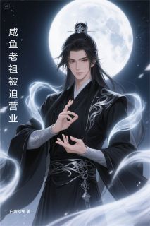 咸鱼老祖被迫营业主角是李闲苏灵儿林婉儿小说百度云全文完整版阅读