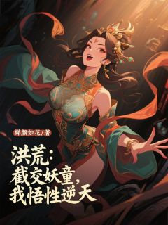 高质量小说洪荒：截教妖童，我悟性逆天在线试读