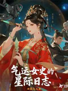 爆款小说气运女史的星际日志-主角沈昭宁顾承烈在线阅读