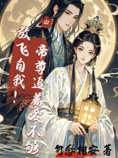 放飞自我！帝尊追着爱不够！【全章节】凤云凰帝九临完结版免费阅读