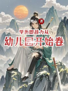 (独家)学历即战力从幼儿园开始卷程默文气小说