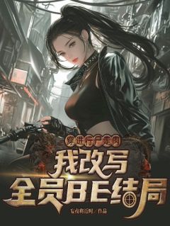 抖音小说穿进行尸走肉我改写全员BE结局，主角林疏月肖恩最后结局小说全文免费