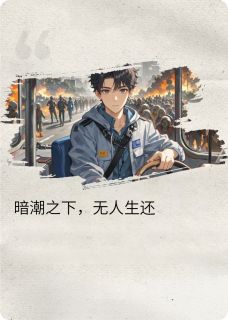 神秘病毒攻击地球，无人生还！楚楠暗潮陈阳神秘病毒攻击地球，无人生还！全文免费阅读【完整章节】