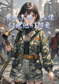 好看的重生末世,大佬们说他们超爱小说,主角李强赵铁柱沈修文最新章节阅读