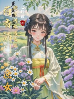 精彩小说林晚星萧胤药香满园：庶女的空间致富之路全文目录畅读