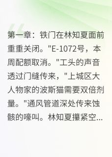 林知夏萧砚苏棠小说哪里可以看 小说烬光：银刃觉醒之终末火种全文免费阅读
