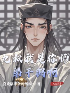 九叔我是你师弟千鹤啊小说(完整版)-千鹤继荣章节阅读