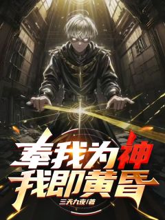 奉我为神，我即黄昏小说在线阅读，主角苏明星纪小愿精彩段落最新篇