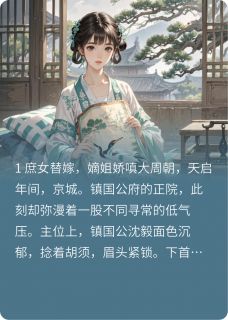 逼我替嫁后，嫡姐后悔了沈清月萧玦by爱吃蛋糕的阳光免费看-暗夜阅读网