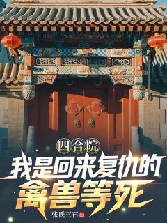 爆款热文张武豪易中海在线阅读-四合院：我是回来复仇的禽兽等死全章节列表-暗夜阅读网