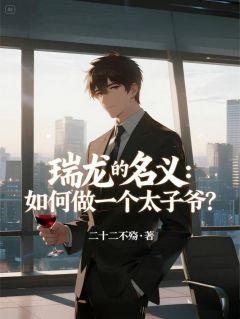 瑞龙的名义：如何做一个太子爷？在线全文阅读-主人公赵瑞龙梁群峰赵立春小说