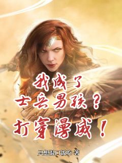 爆款小说我成了士兵男孩？那就打穿漫威！-主角本杰明佩姬在线阅读