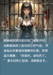 （全本）被关精神病院枉死，我要复仇婆婆主角涂默默罗波涂山远全文目录畅读