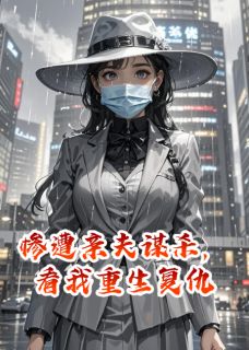 主角涂默默陈海厉砚舟小说完整版最新章节-惨遭亲夫谋杀，看我重生复仇免费阅读全文