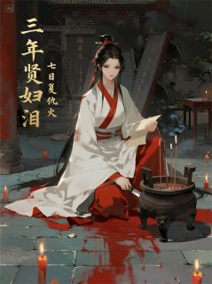 三年贤妇泪，七日复仇火顾重明赵惋晴小翠-安陌染小说