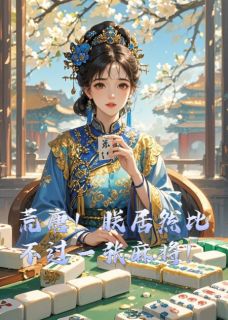 拓跋勇庆王小说荒唐！朕居然比不过一张麻将！免费阅读