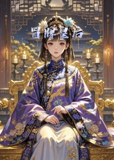 冒牌皇后by只是路过打酱油滴