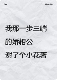 我那一步三喘的娇相公小说(连载文)-李砚辞王承凛赵柔卿无广告阅读