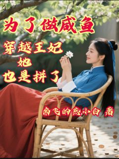 为了做咸鱼，穿越王妃她也是拼了免费阅读全文，主角云菲儿杜玉婵小说完整版最新章节