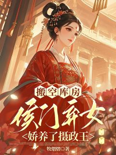 搬空库房：侯门弃女娇养了摄政王小说主角是宋时愿秦绥宁全文完整版阅读