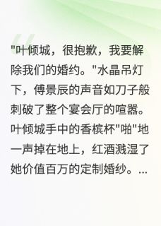 独家被总裁退婚，我嫁给他的残疾小叔全本大结局小说阅读