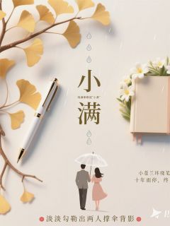 热文十年小满小说-主角祁铭林小满全文在线阅读-暗夜阅读网