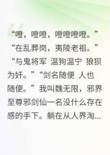 被邪剑仙丢去后悔文，我杀疯了在哪免费看，陶莫倩韩志成赵林小说章节目录阅读