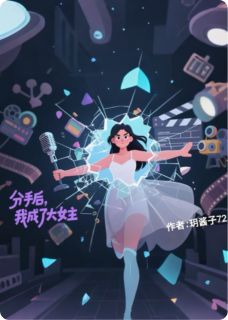 分手后，我成了大女主小说全章节目录阅读BY玥酱子72完结版阅读