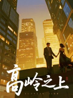 君卧高台---我栖春山顾林苏念念全章节完结版在线阅读