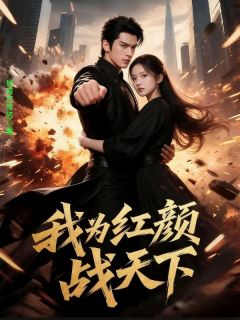苏清颜夜宸沈慕寒主角抖音小说我为红颜战天下在线阅读