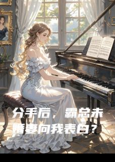老书虫推荐分手后，霸总未婚妻向我表白？ 在线阅读